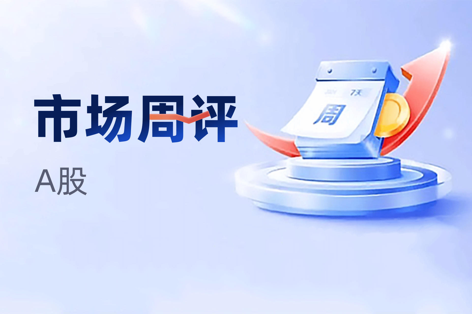 A股市场反弹趋势乏力 投资者需关注反转信号