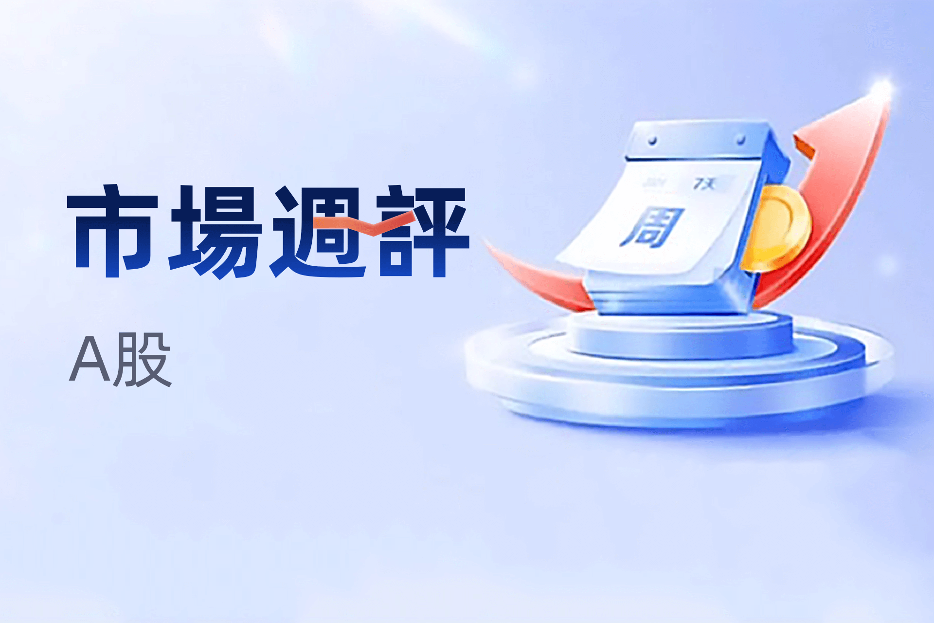 A股市場反彈趨勢乏力 投資者需關注反轉信號